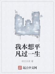 我本想平凡过一生