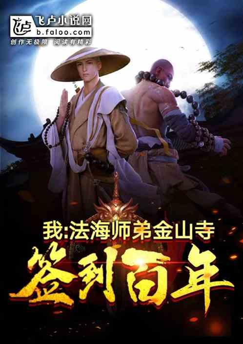 我!法海师弟,金山寺签到百年
