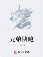 兄弟快跑