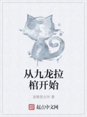 从九龙拉棺开始