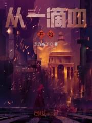 从一滴血开始
