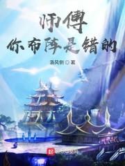 师傅你布阵是错的