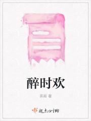 醉时欢