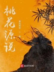 桃花源说
