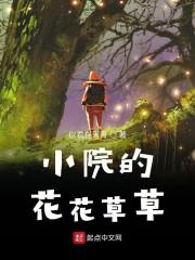 小院的花花草草