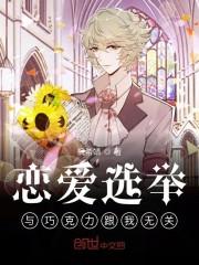 恋爱选举与巧克力跟我无关