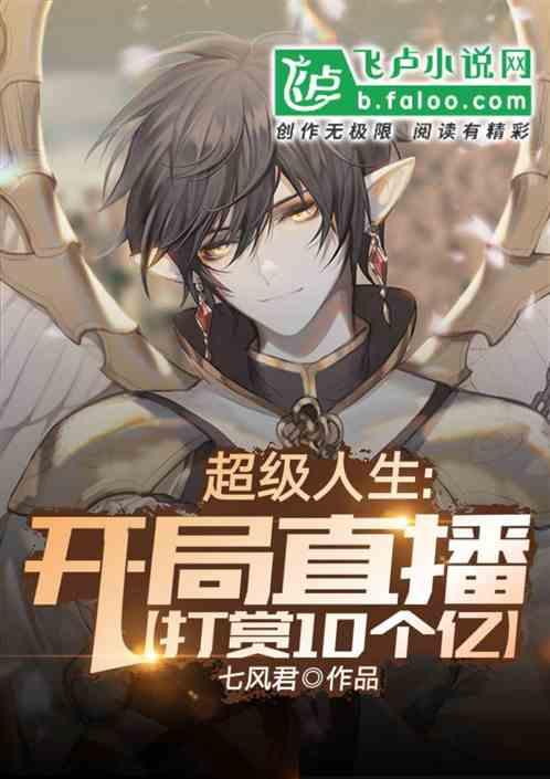 超级人生:开局直播打赏10个亿