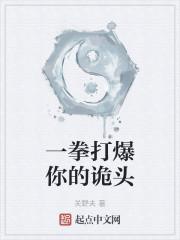 一拳打爆你的诡头