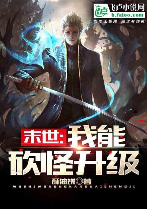 末世:我能砍怪升级