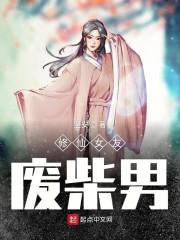 修仙女友废柴男