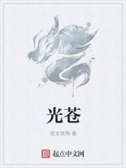光苍