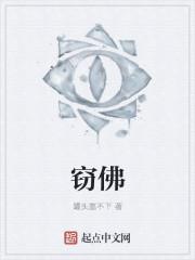 窃佛