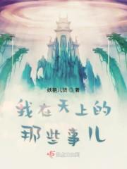 我在天上的那些事儿