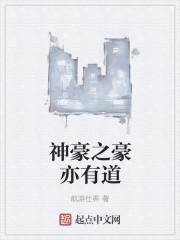 神豪之豪亦有道