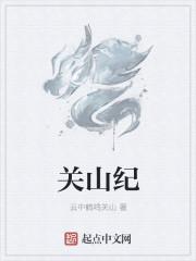 关山纪