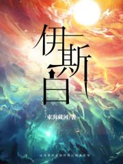 伊斯白
