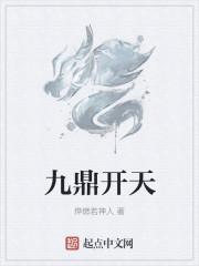 九鼎开天