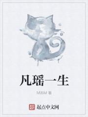 凡瑶一生