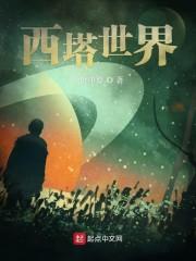 西塔世界
