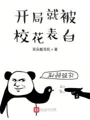开局就被校花表白
