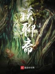 别和我谈聊斋