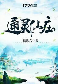 通灵山庄