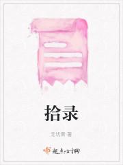 拾录
