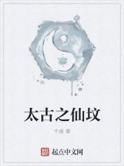 太古之仙坟