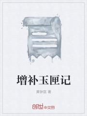 增补玉匣记