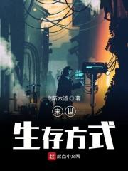 末世生存方式