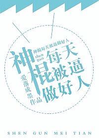 神棍每天被逼做好人