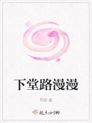下堂路漫漫