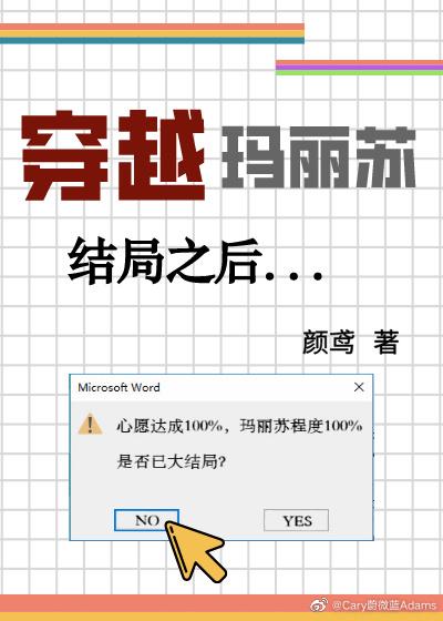 穿越玛丽苏结局之后