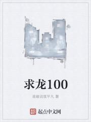 求龙100