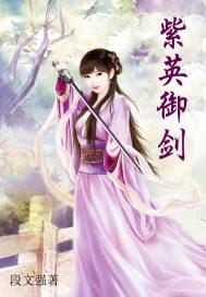 紫英御剑