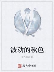 波动的秋色