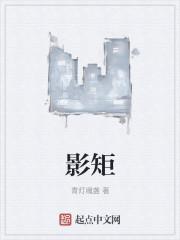 影矩