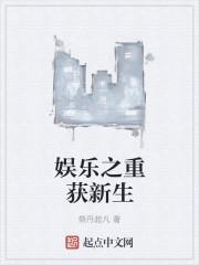 娱乐之重获新生