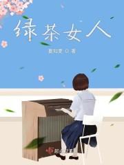绿茶女人