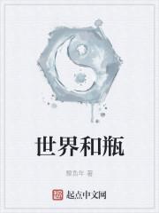 世界和瓶