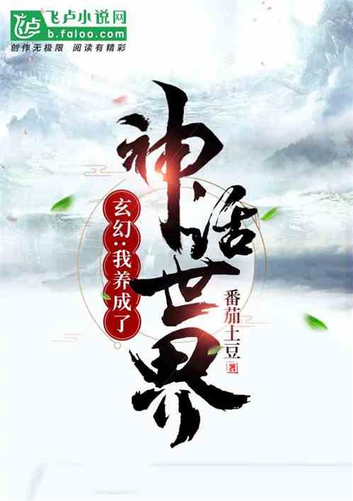 玄幻:我养成了神话世界