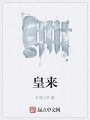 皇来