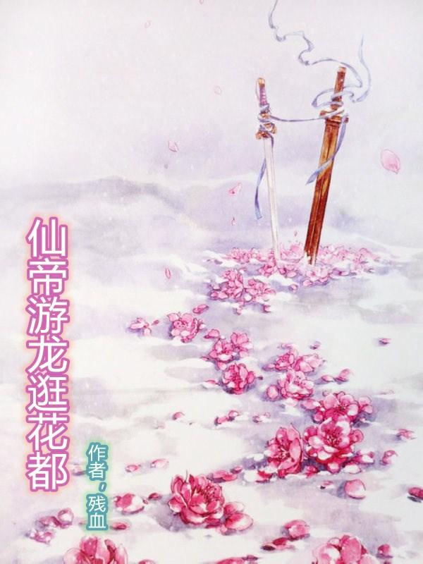 仙帝游龙逛花都