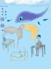 他们是怪物吧