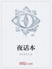 夜话本