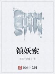 镇妖索
