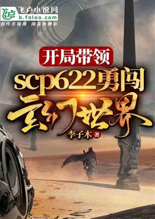 开局带领scp622勇闯玄幻世界