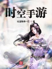 时空手游