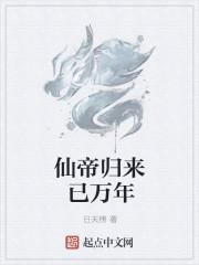 仙帝归来已万年