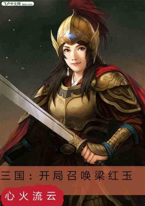 三国:开局召唤梁红玉